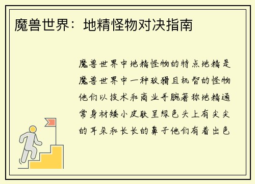 魔兽世界：地精怪物对决指南