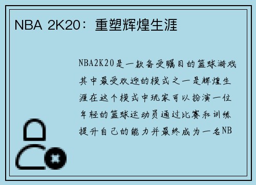 NBA 2K20：重塑辉煌生涯